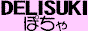 ぽちゃ好きさんのためのデリヘル情報サイト