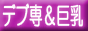 デブ専＆巨乳風俗情報 デブ専＆巨乳倶楽部