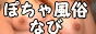 豊満館ぽちゃ風俗なび